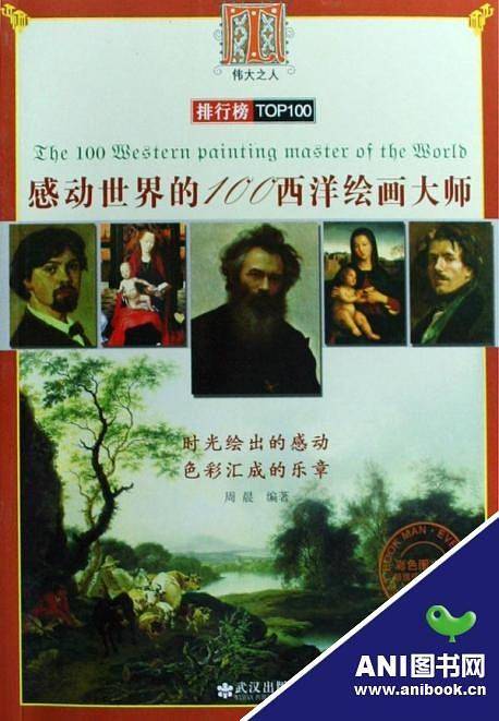 伟大系列  感动世界的100西洋绘画大师