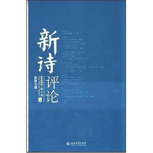 新诗评论