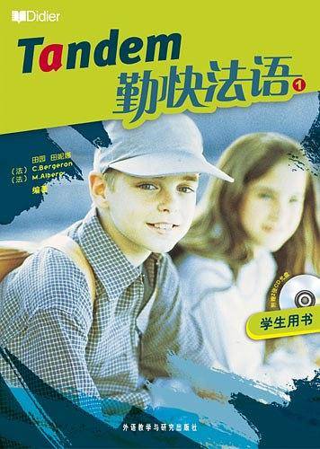 勤快法语——法国驻华大使馆推荐，着眼于语言交际能力的培养