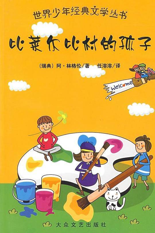 比莱尔比村的孩子