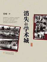 消失的学术城