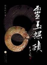 灵玉探赜
