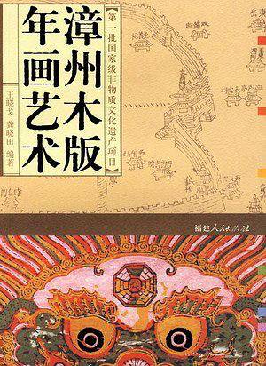 漳州木版年画艺术