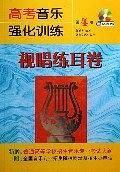 高考音乐强化训练（视唱练耳卷）