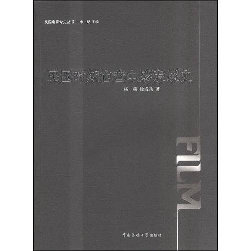 民国时期官营电影发展史