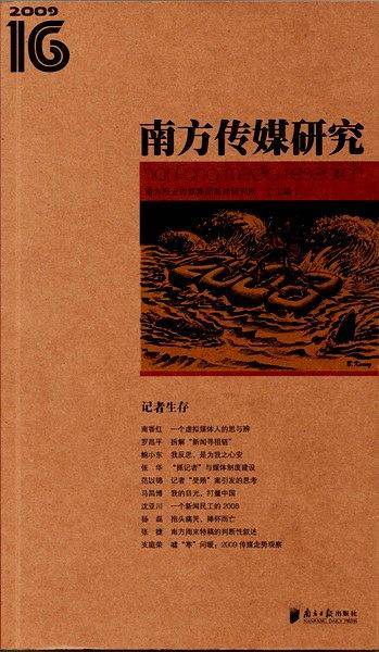 南方传媒研究（第十六辑）