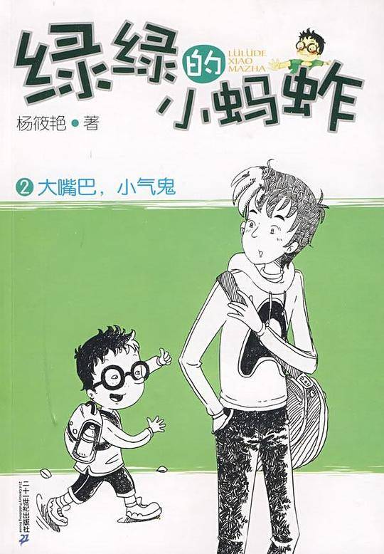 绿绿的小蚂蚱 大嘴巴 小气鬼