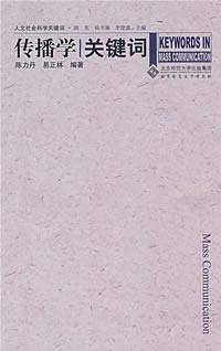 传播学关键词
