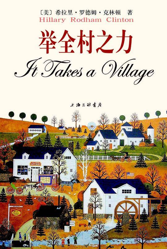 举全村之力