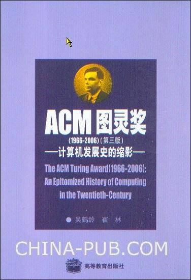 ACM图灵奖-计算机发展史的缩影