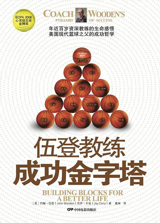伍登教练成功金字塔