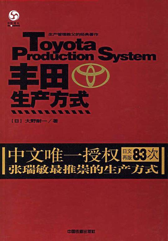 新丰田生产方式
