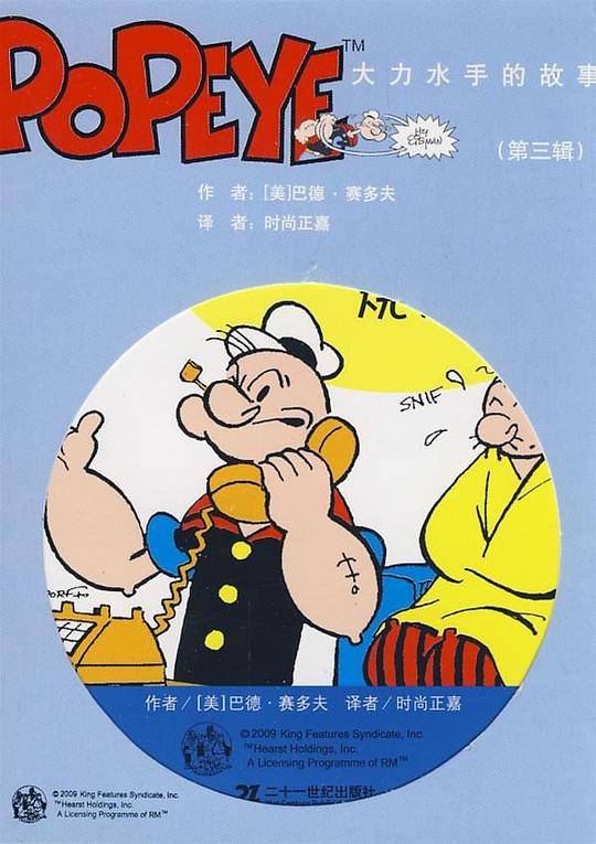 大力水手的故事：第三辑