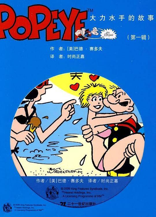大力水手的故事（第一辑）
