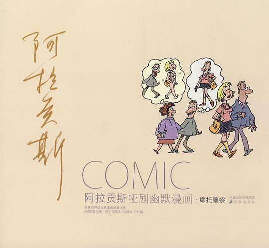 阿拉贡斯：哑剧幽默漫画