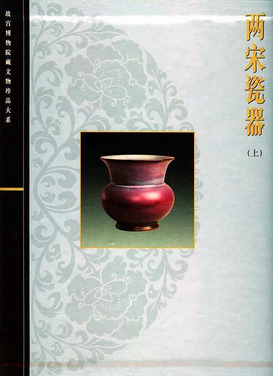 两宋瓷器——故宫博物院藏文物珍品大系