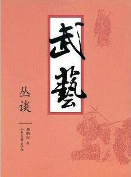 武艺丛谈