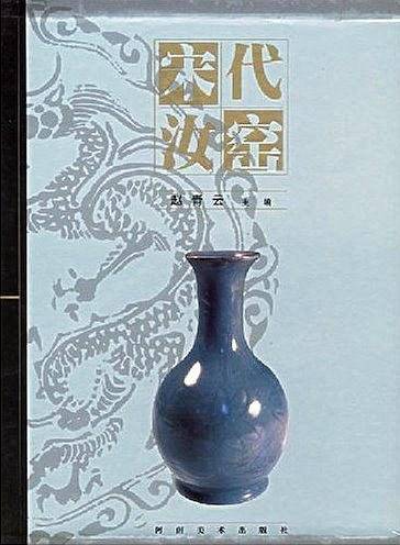宋代汝窑