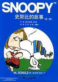 史努比的故事（第一辑）