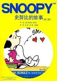 史努比的故事（第二辑）