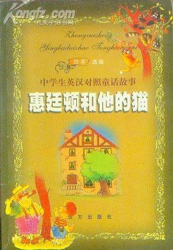 惠廷顿和他的猫