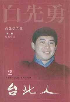 白先勇文集②台北人