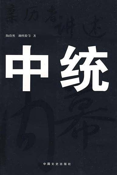 亲历者讲述中统内幕