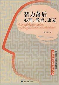 智力落后―心理教育康复