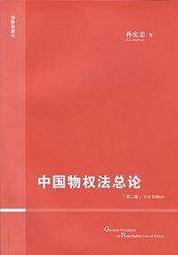 中国物权法总论