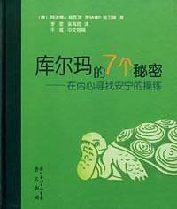 库尔玛的7个秘密