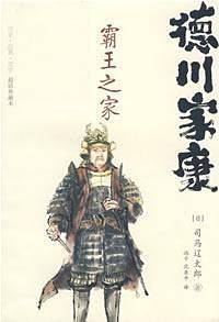 德川家康：霸王之家——历史·经典·文学