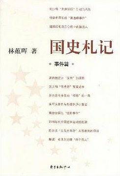 国史札记
