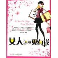 女人怎样更有钱