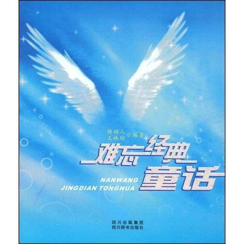 难忘经典童话