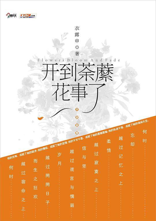 开到荼縻花事了