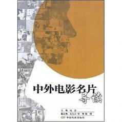 中外电影名片导读