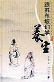跟苏东坡们学养生