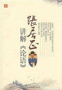 张居正讲解论语