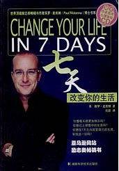 七天改变你的生活