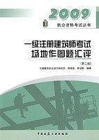 2009一级注册建筑师考试场地作图题汇评