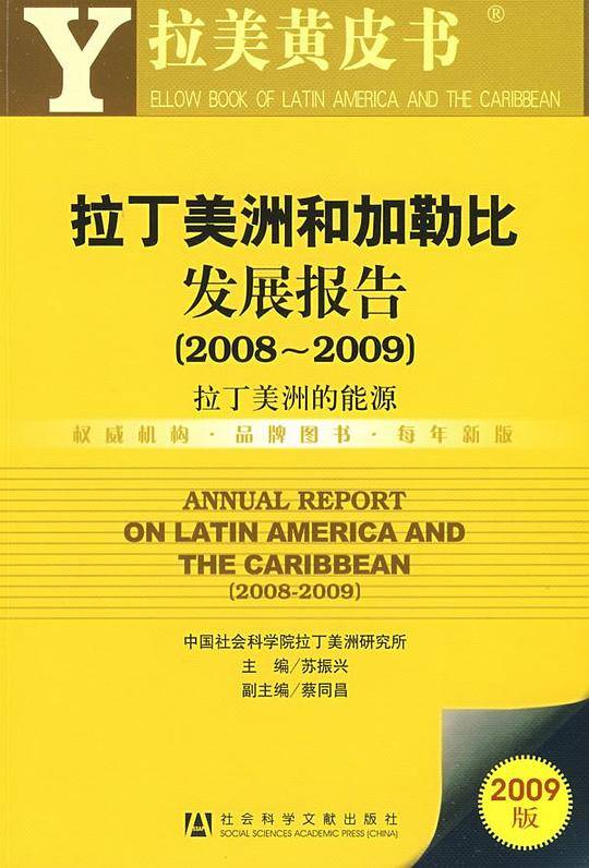 拉丁美洲和加勒比地区发展报告