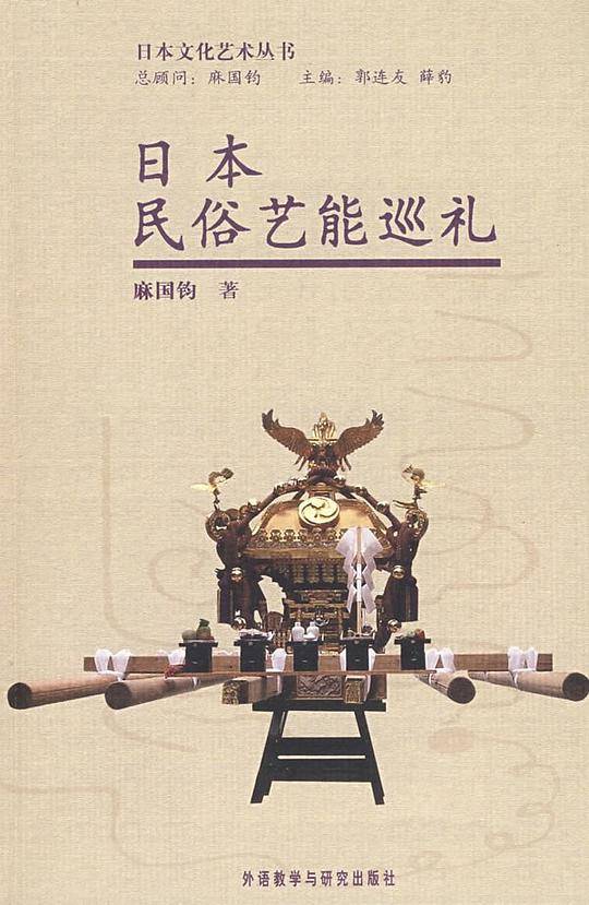 日本民俗艺能巡礼