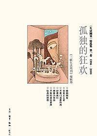孤独的狂欢
