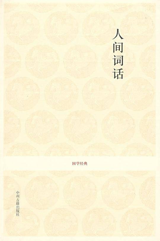 国学经典丛书：人间词话