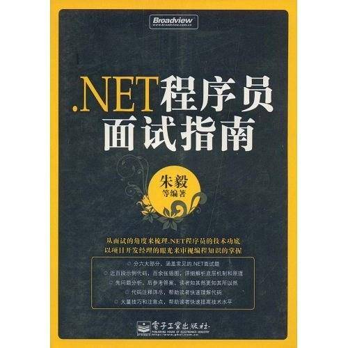 .NET程序员面试指南