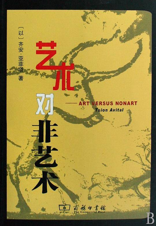艺术对非艺术