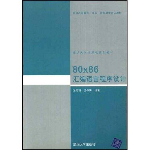 80x86汇编语言程序设计