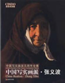 中国写实画派五周年全集