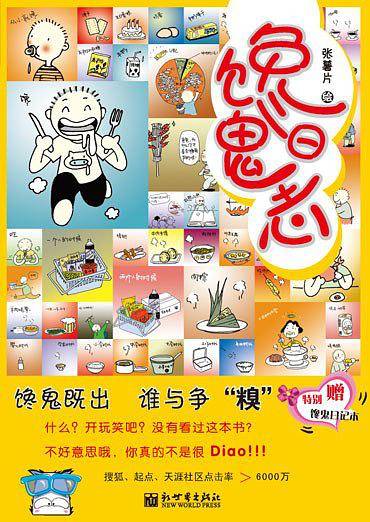 馋鬼日志