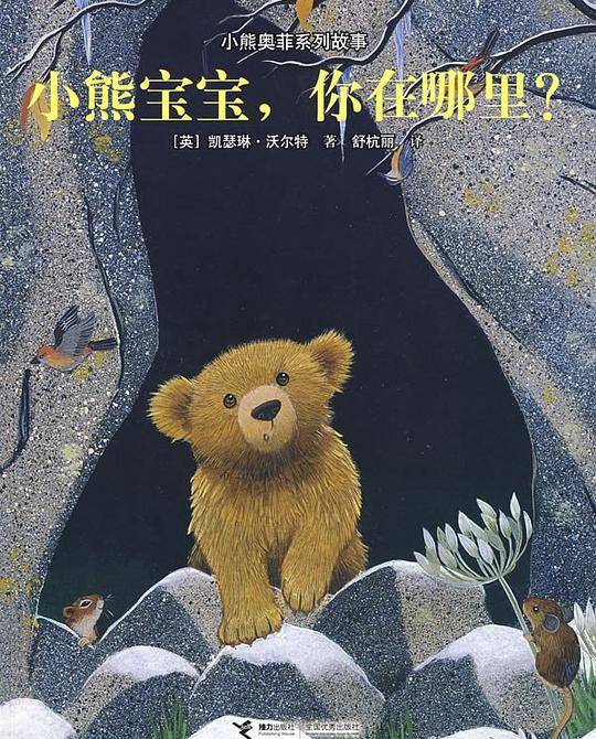 小熊奥菲系列故事：小熊宝宝，你在哪里？